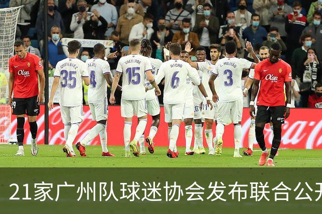 21家广州队球迷协会发布联合公开信 呼吁启动申诉