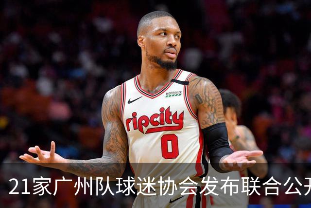 21家广州队球迷协会发布联合公开信 呼吁启动申诉